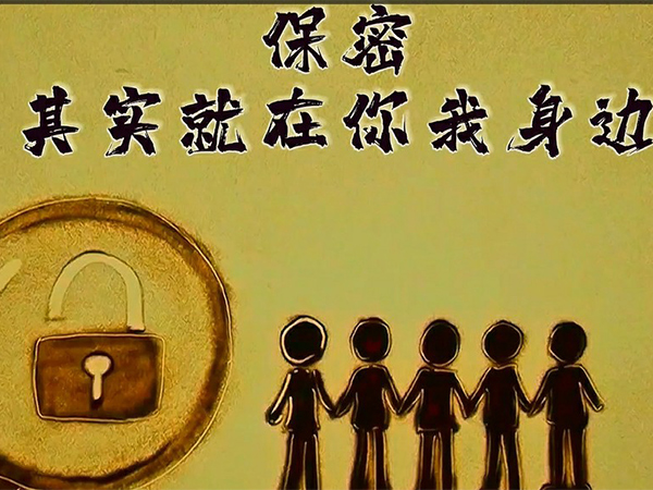 保密，，，，，，，，其实就在你我身边